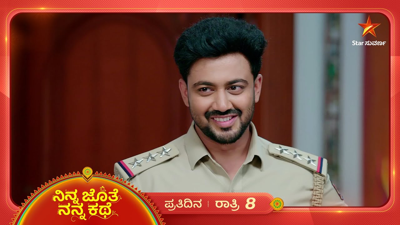 ನಾಚಿ ನೀರಾಗ್ತಿದ್ದಾಳೆ ಭೂಮಿ! | Ninna Jothe Nanna Kathe | Ep 250 | 20 June 2025 | Star Suvarna