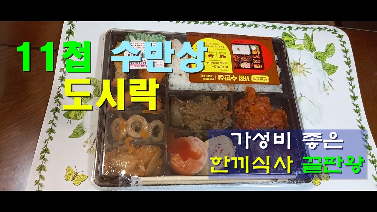 11첩 반찬 도시락 / 보고도 믿겨 지기 어려운... / 도시락 반찬의 끝판왕.