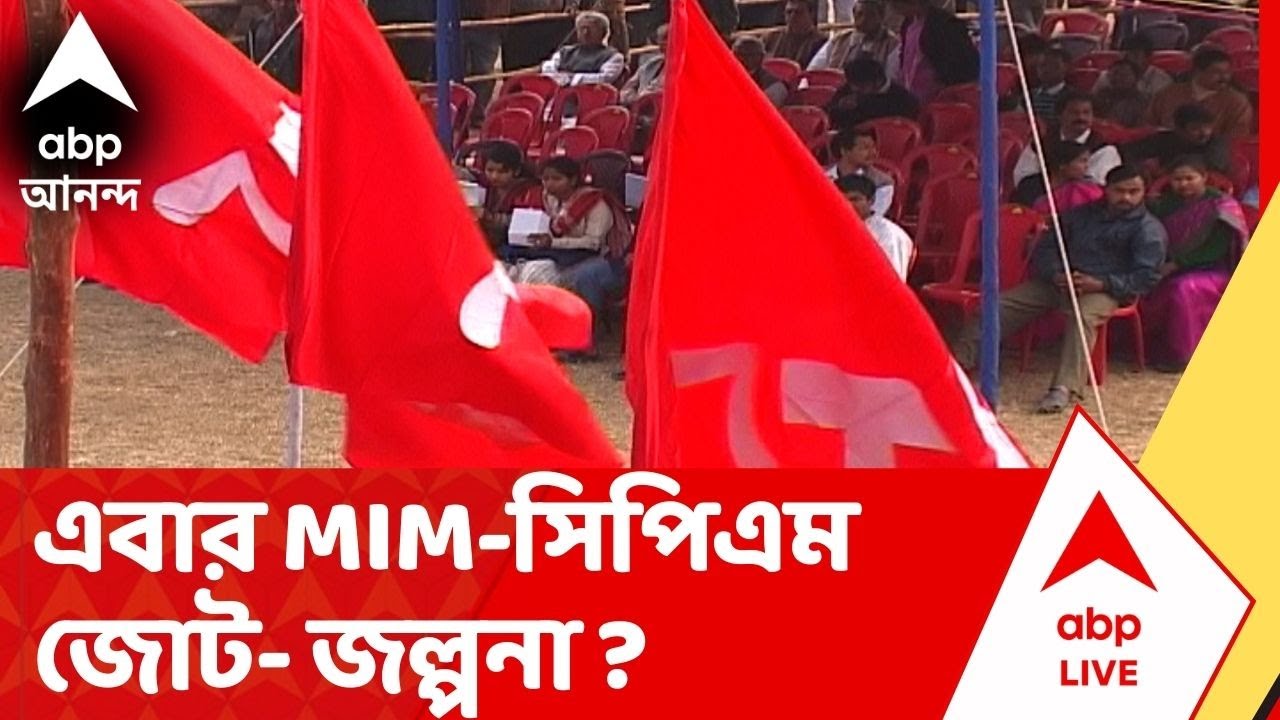 Assembly Election 2026 : হুমায়ুন কবীরের পর এবার কী CPM-র হাত ধরতে চলেছে CPM ?