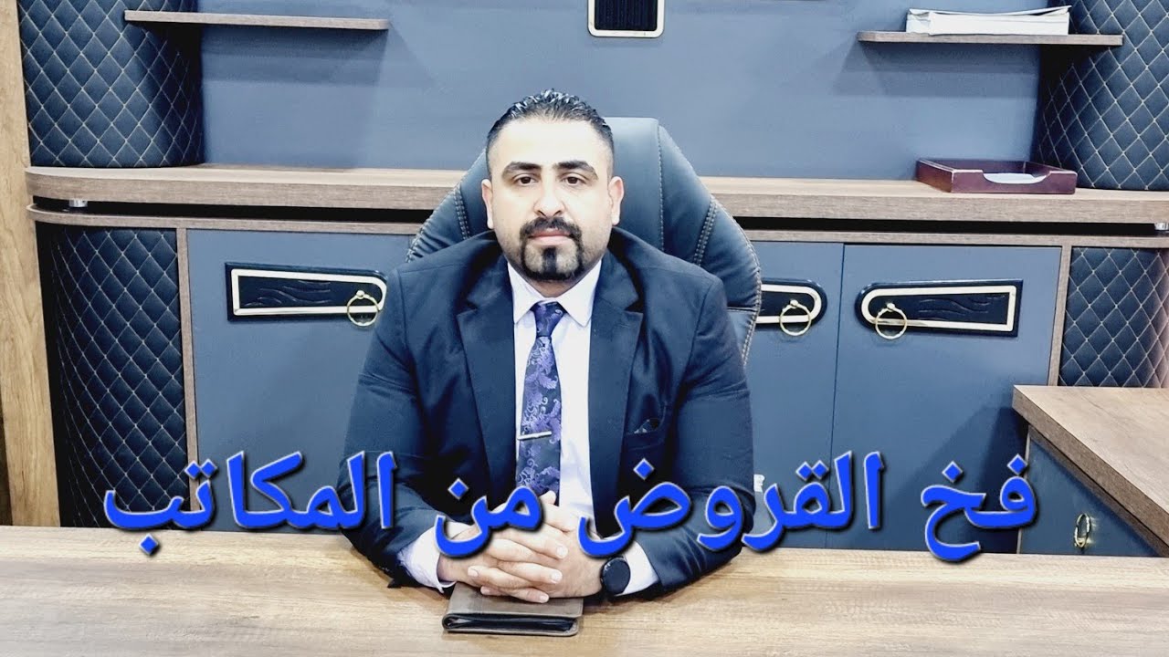 فخ القروض من المكاتب 