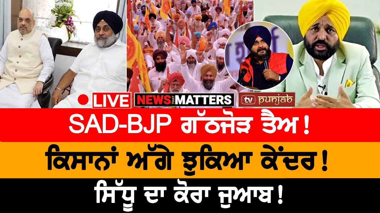 ਪਲਟੀ ਬਾਜ਼ੀ! SAD-BJP 'ਕੱਠੇ! ਝੁਕਿਆ ਕੇਂਦਰ! NEWS THAT MATTERS