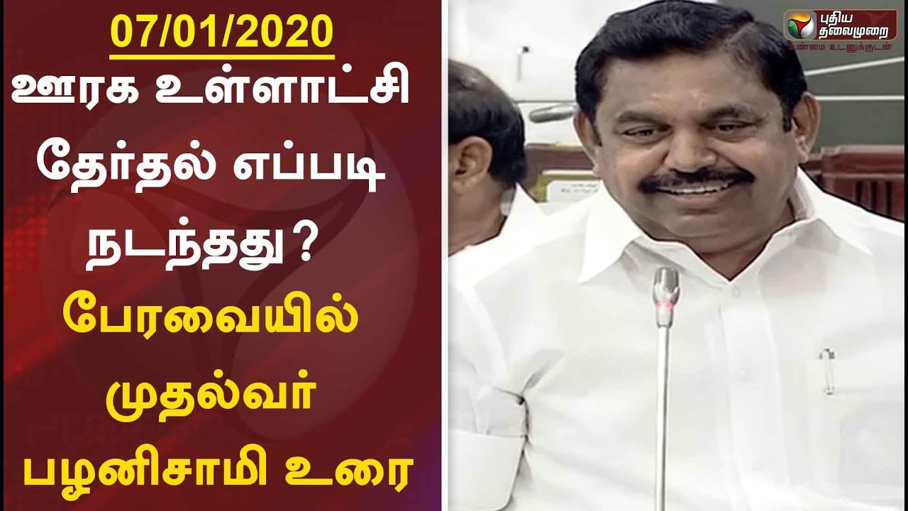 ஊரக உள்ளாட்சி தேர்தல் எப்படி நடந்தது?  பேரவையில் முதல்வர் பழனிசாமி உரை | CM EPS Speech In Assembly