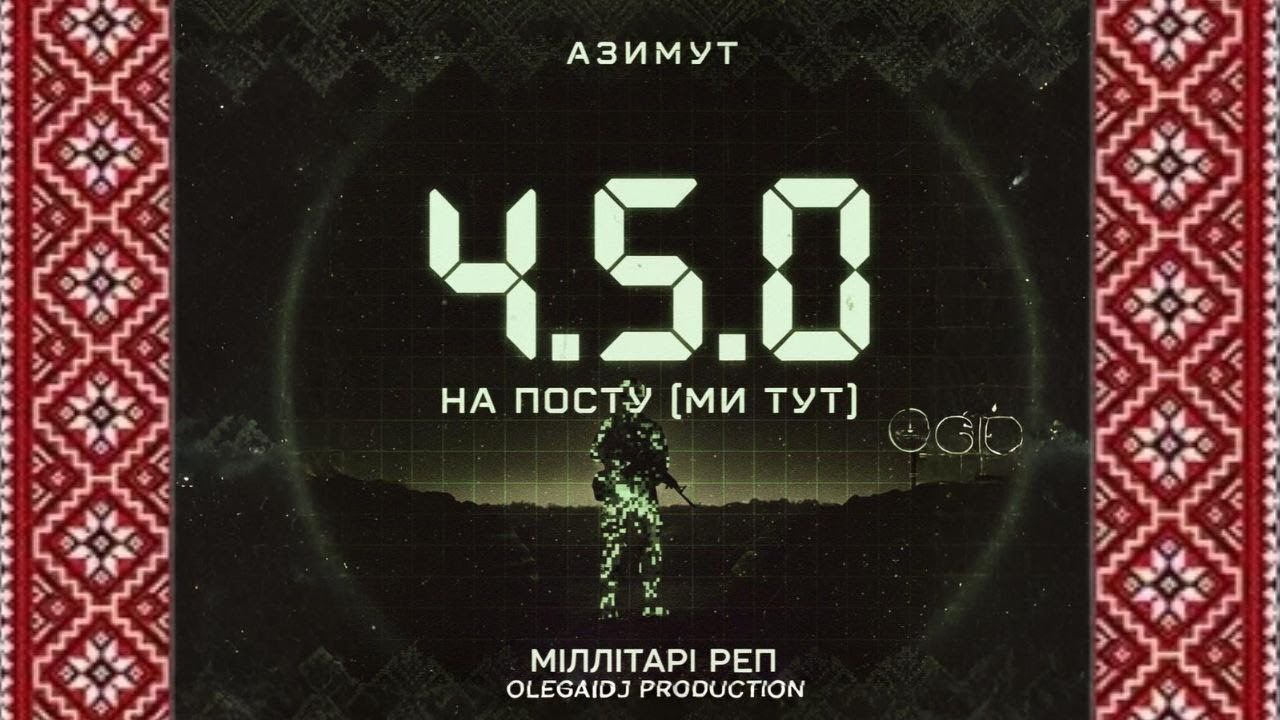 ЦЕЙ ТРЕК РОЗРИВАЄ! 🔥 АЗИМУТ – 4.5.0. НА ПОСТУ (МИ ТУТ) | НОВИЙ УКРАЇНСЬКИЙ ХІТ 2026 🇺🇦