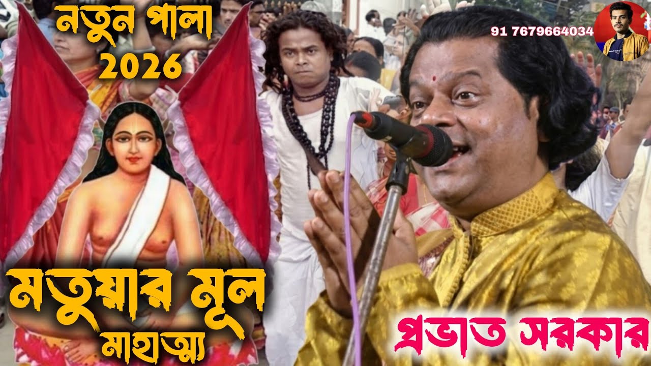 প্রভাত সরকার-এর ঝড় তোলা কবিগান 🔥 | মতুয়ার মূল মাহাত্ম্য | সেরা কবিগান ২০২6
