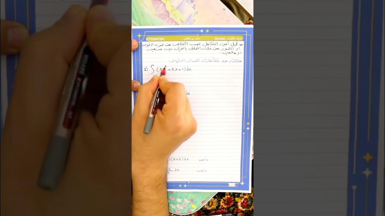 التكامل غير المحدد السادس العلمي الفصل الرابع المحاضرة 4