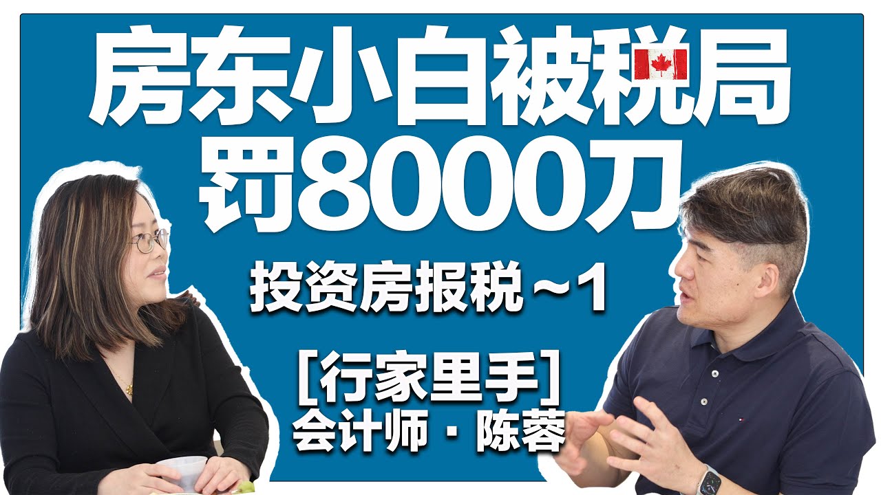 【报税省钱】投资房报税-1｜ 自住房转出租房  | daming  @daming851 大明
