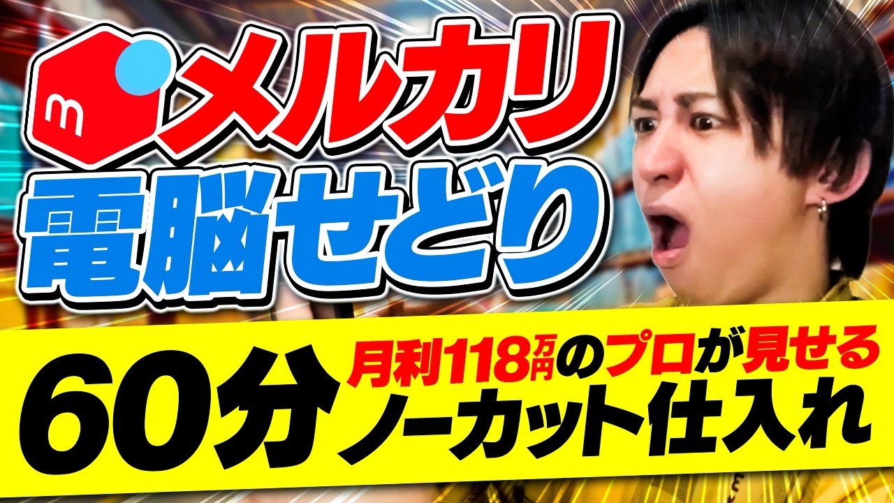 【初心者必見】メルカリで月利118万円を稼ぐプロの仕入れを60分ノーカットで公開します！