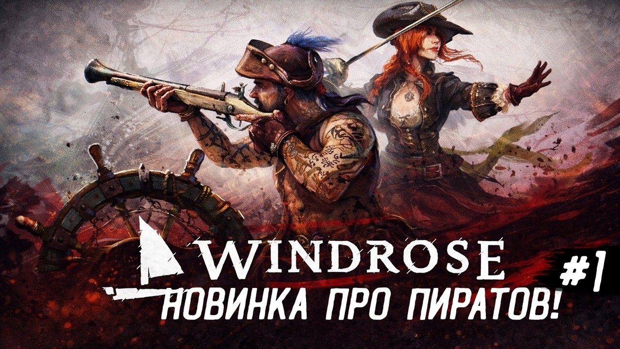 WINDROSE DEMO — ПЕРВЫЕ ШАГИ В ЭПОХЕ ПИРАТОВ ⚓🏴‍☠️ НОВИНКА