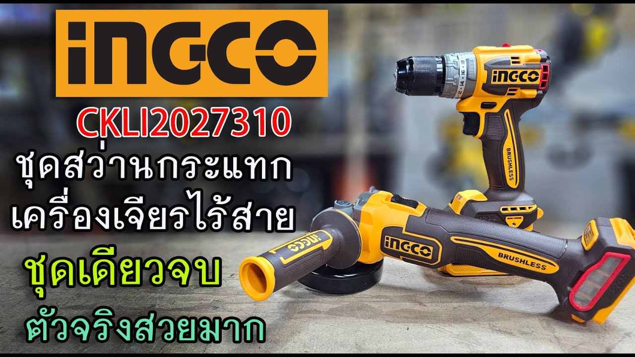 รีวิว ชุดcombo kit เครื่องเจียร+สว่านกระแทก INGCO CKLI2027310 เซอร์ไพรส์ผมมาก