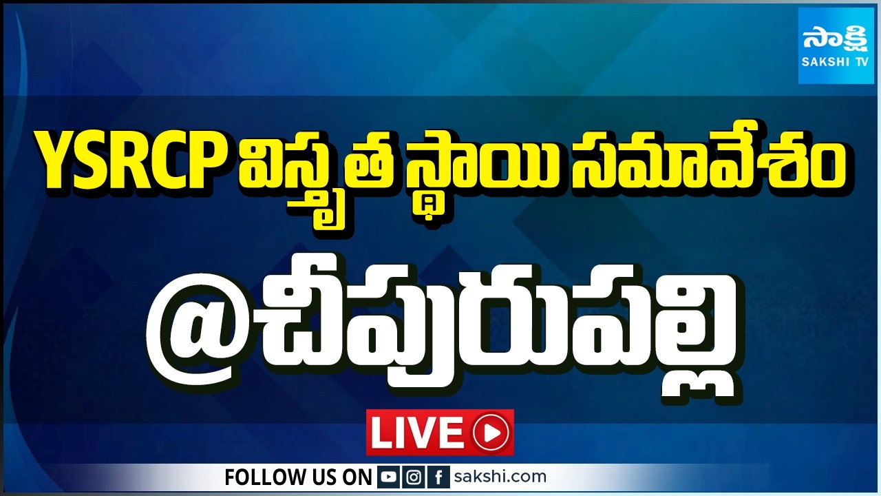 LIVE : YSRCP విస్తృత స్థాయి సమావేశం చీపురుపల్లి | YSRCP Cheepurupalli Meeting | Botsa Satyanarayana