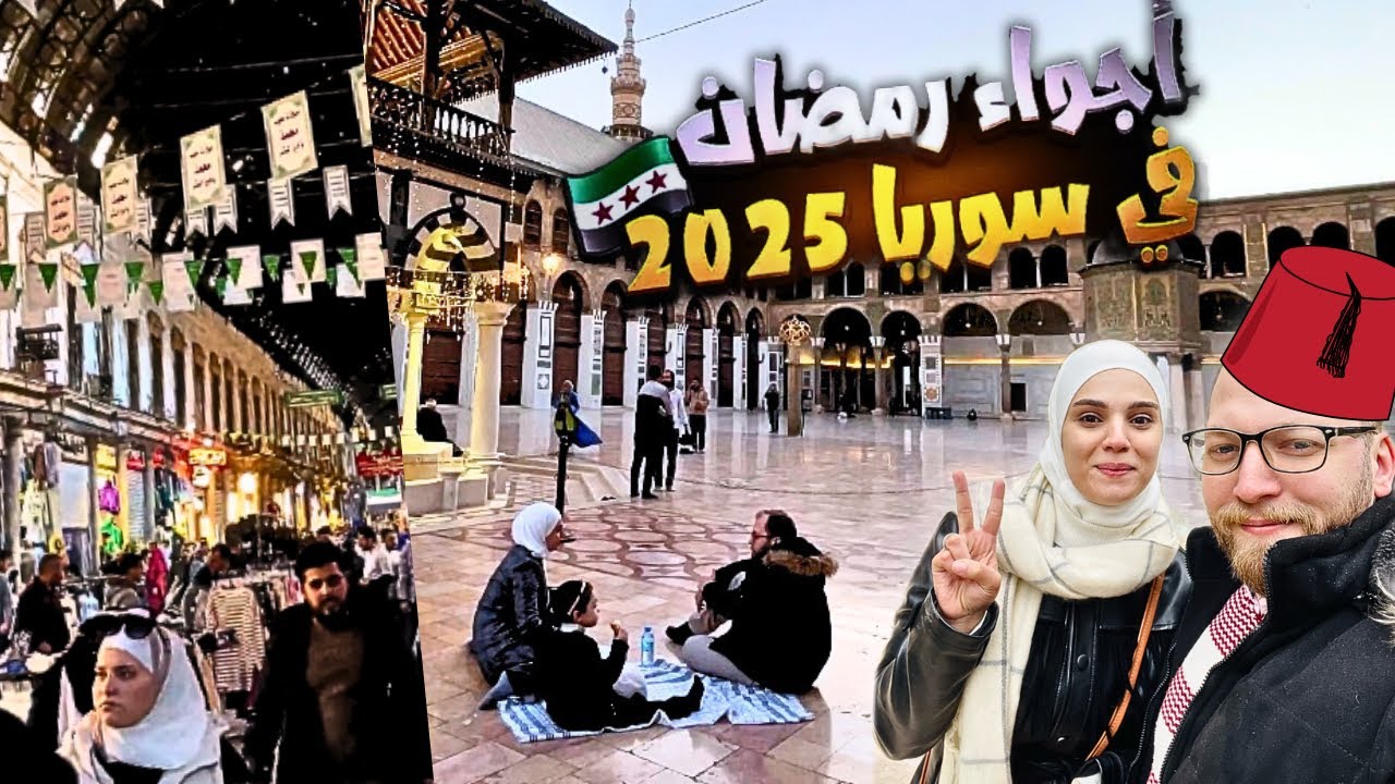 أجواء شوارع سوريا في شهر رمضان المبارك 2025 || فطرنا داخل المسجد الاموي 🕌وعشنا الاجواء 🌟🌙😍