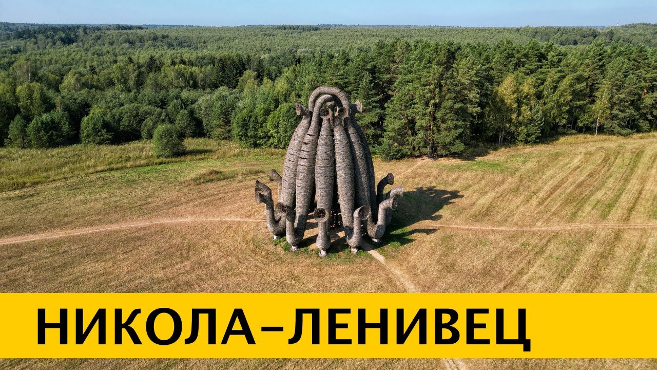 ❪4K❫ Никола-Ленивец – самый большой арт-парк России и Европы в Калужской области