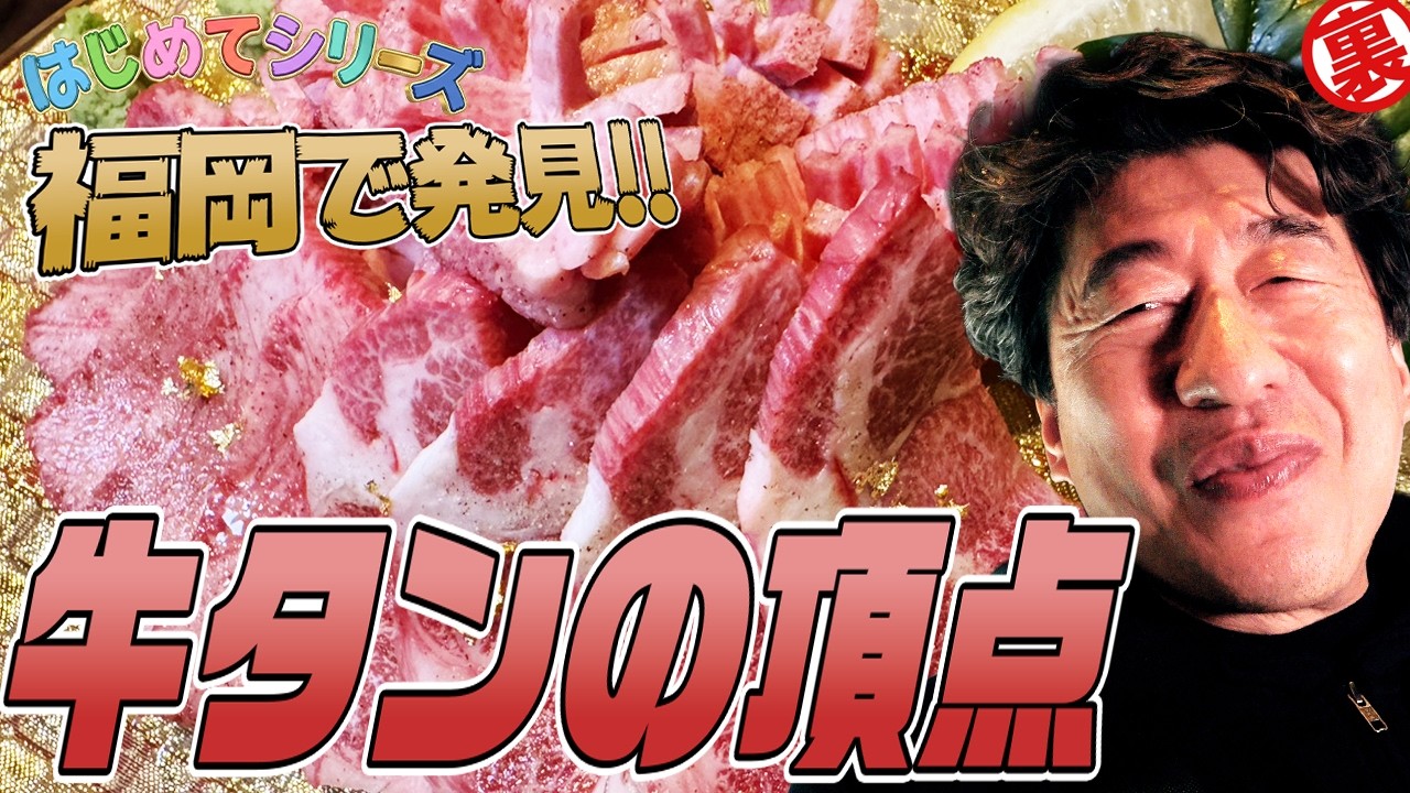 【常識破壊の肉連発】肉通なら知らぬ人がいないほどの業界内有名店「Mr.青木」。やっとジモンも初来店。最初はあなどっていたけど、その実態は羊の皮を被った龍でした。
