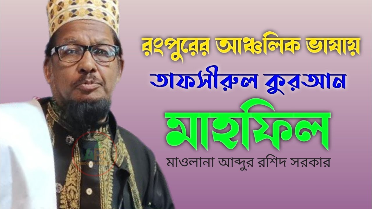 রংপুরের আঞ্চলিক ভাষায় তাফসীরুল কুরআন মাহফিল মাওলানা আব্দুর রশিদ সরকার রংপুর @ARMediaBurimari