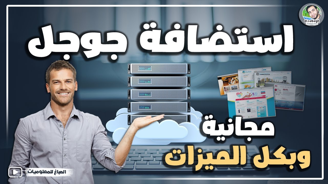 افضل استضافة من جوجل نفسها مجانية وبميزات خرافية - استضافة مجانية بكل الميزات