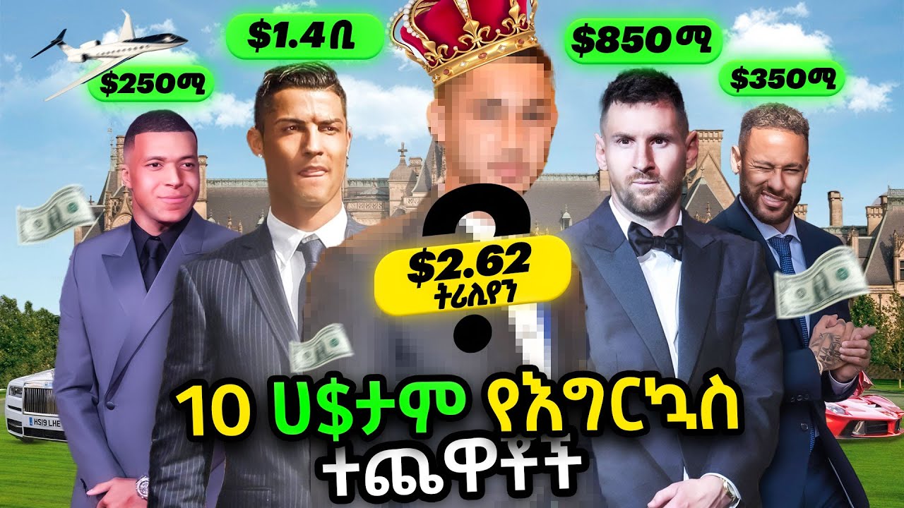 10 ሀብታም የእግርኳስ ተጨዋቾች | Ewqate Media | እውቀት ሚዲያ