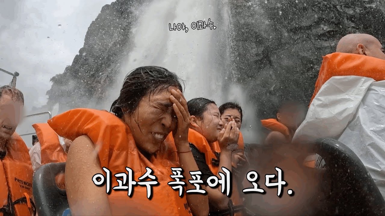 세계일주 #110. 아르헨티나🇦🇷 이과수 폭포에 몸을 담다.