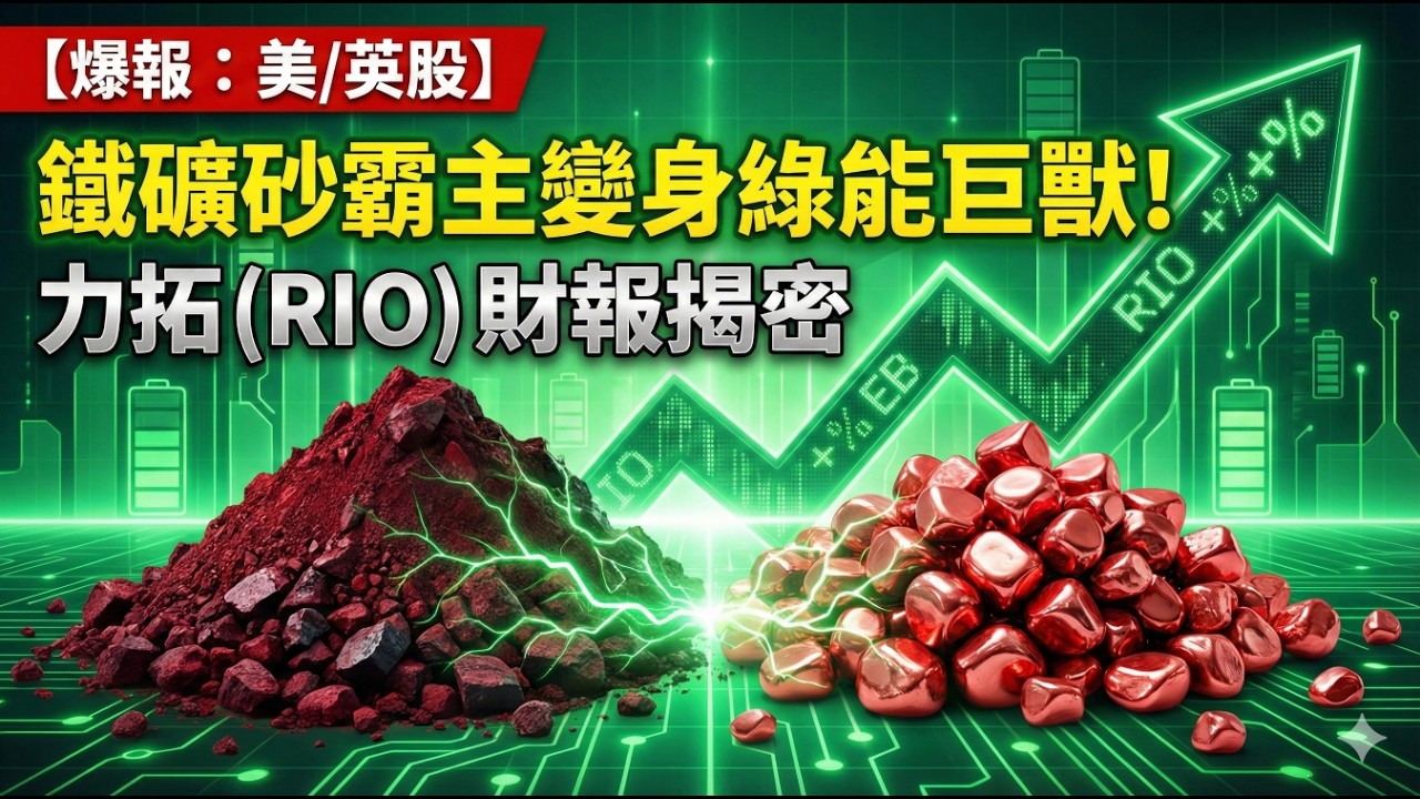 【爆報：美/英股】力拓 (RIO) ：鐵礦砂霸主變身綠能巨獸！「銅礦大爆發」與超高股息的長線印鈔邏輯！