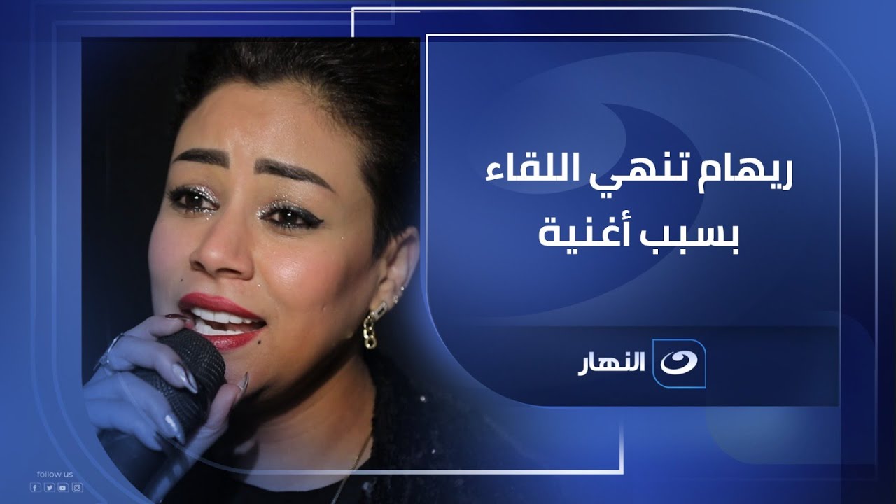 ريهام سعيد تنهي اللقاء بشكل مفاجيء لما سمعت أغنيه مستفزة