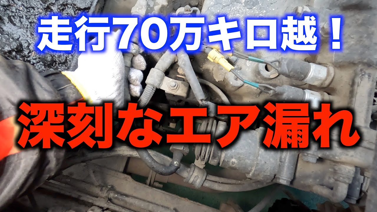 深刻なエア漏れを起こしているダンプを修理します！