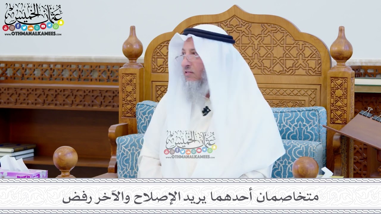234 - متخاصمان أحدهما يريد الإصلاح والآخر رفض - عثمان الخميس