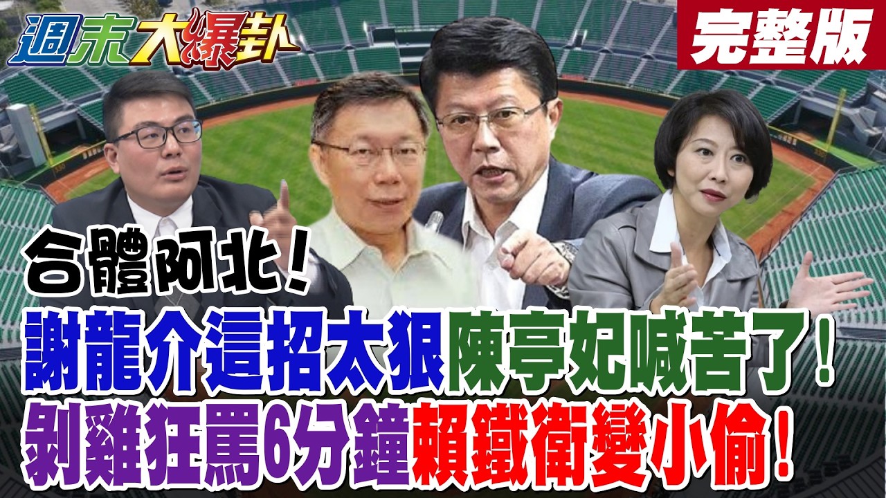 【#週末大爆卦 中】合體阿北!謝龍介這招太狠陳亭妃喊苦了!剝雞狂罵6分鐘賴鐵衛變小偷! 完整版 @大新聞大爆卦HotNewsTalk