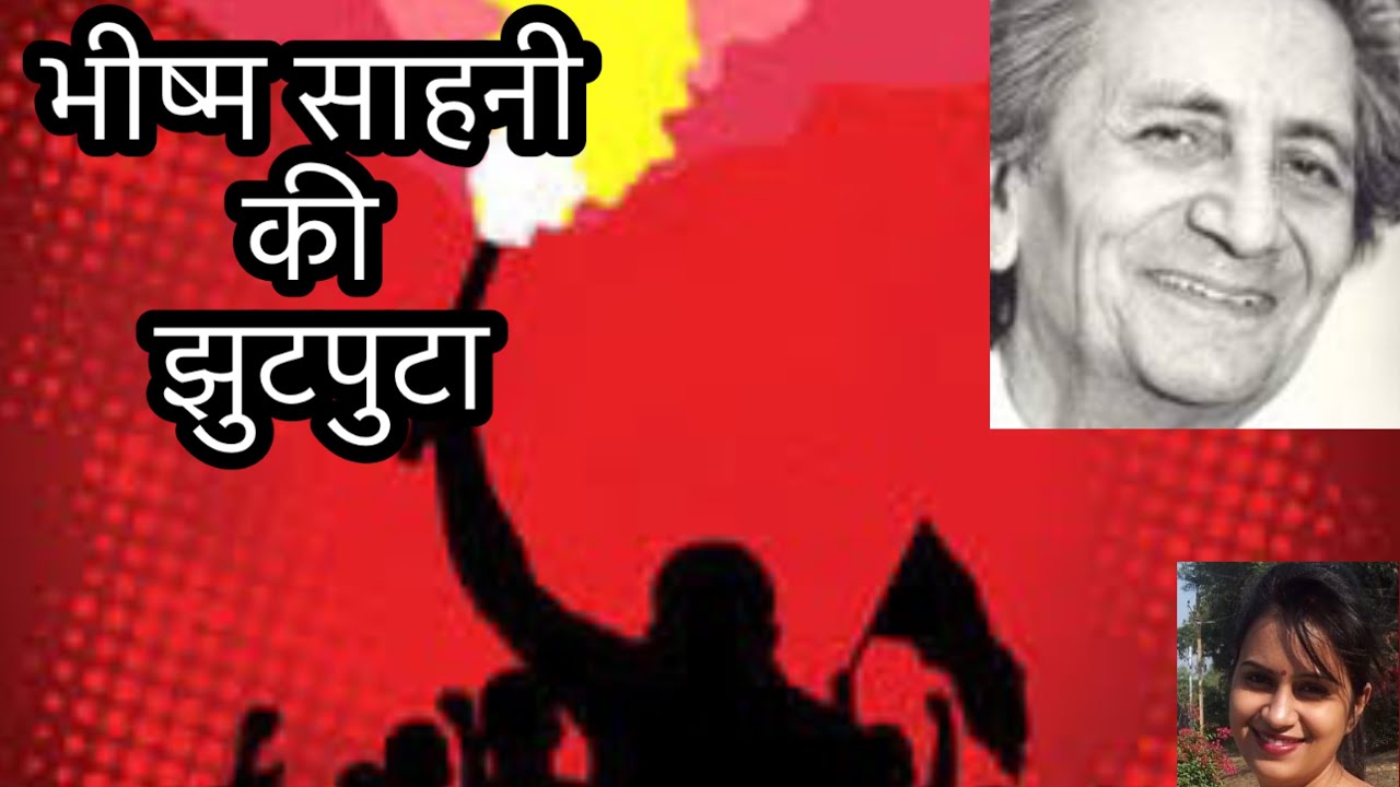 #भीष्म साहनी #BhishmSahani #झुटपुटा #Jhutputa #Abhivyakti #AditiChauhan #HindiAudioBook