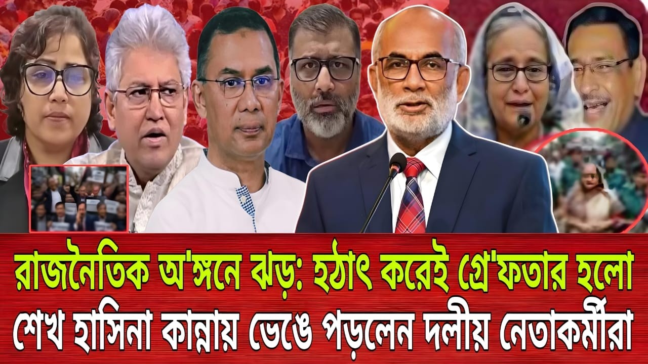 রাজনৈতিক অ'ঙ্গনে ঝড়: হঠাৎ করেই গ্রে'ফতার হলো শেখ হাসিনা কান্নায় ভেঙে পড়লেন দলীয় নেতাকর্মীরা |