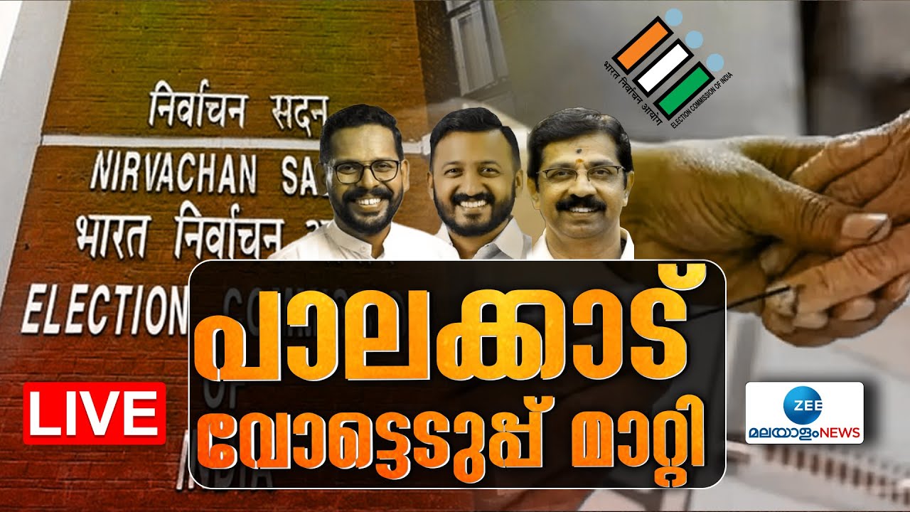 Live: Palakkad Bypolls Rescheduled | Kalpathy Fest | Palakkad Byelection 2024 | Zee Malayalam News