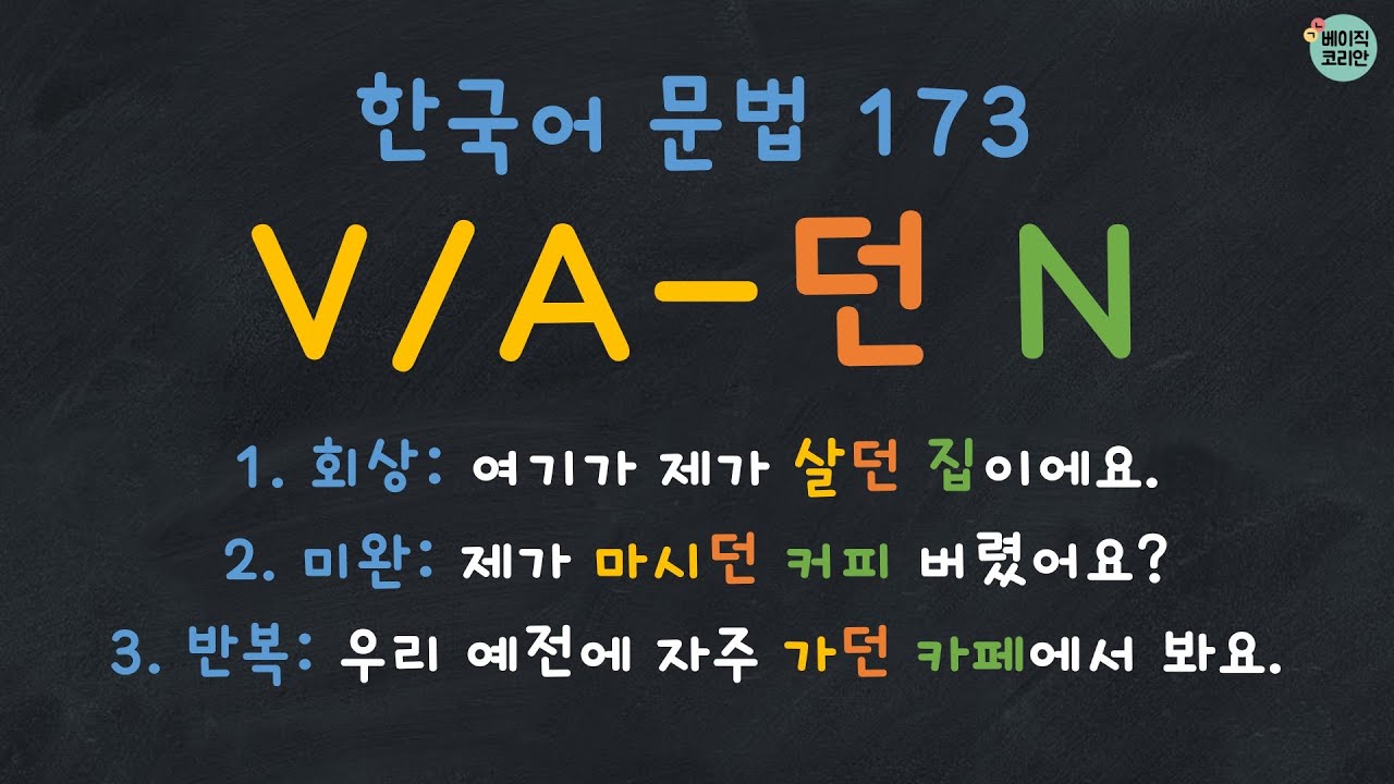 한국어문법 173: V/A-던 Korean Grammar (Quiz PDF ↓) | 한국어배우기 | Korean Grammar with Basic Korean