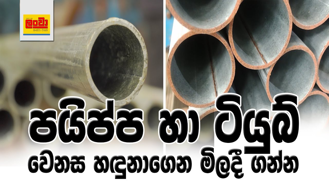 පයිප්ප හා ටියුබ් වෙනස හඳුනාගෙන මිලදී ගන්න