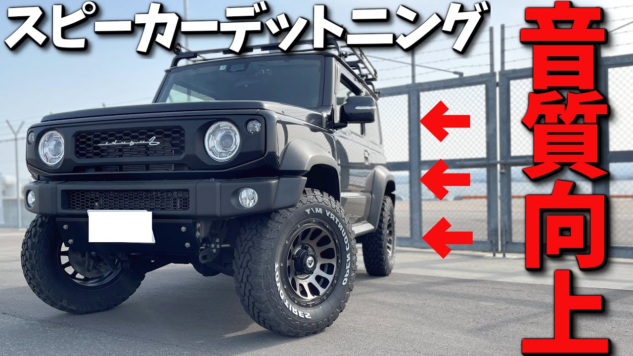 【新型ジムニーシエラ】 デットニング DIYで スピーカー音が2倍に向上しました 【JB64 /JB74】
