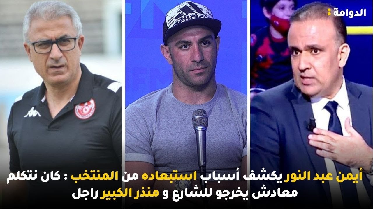 أيمن عبد النور يكشف أسباب استبعاده من المنتخب : كان نتكلم معادش يخرجو للشارع و منذر الكبير راجل