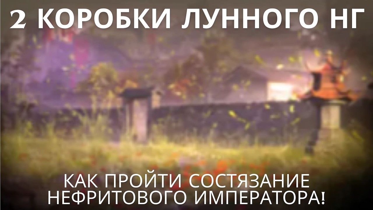 Как пройти Состязание Нефритового императора.🔥Открываю две бесплатные коробки Лунного Нового года.💥