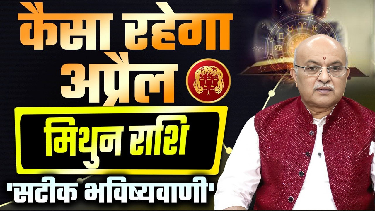 Mithun Rashi APRIL 2026 Rashifal अप्रैल   राशिफल by SHREE SACHIDANAND VASHISHT