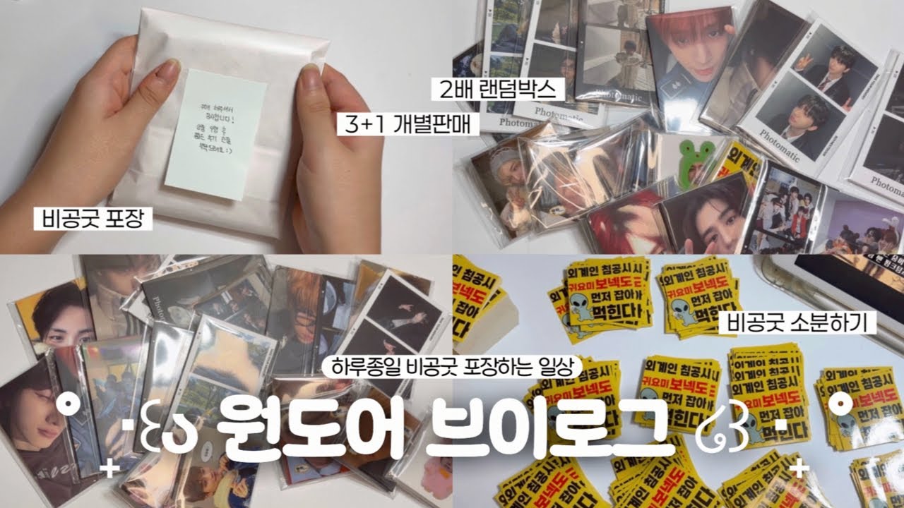 ઇଓ 원도어 브이로그 | 비공굿 포장하는 브이로그✨ • Packing with me • 비공굿 소분 • 비공굿 포장 • 포장 브이로그 • 덕질 브이로그 • 보넥도 • 원도어