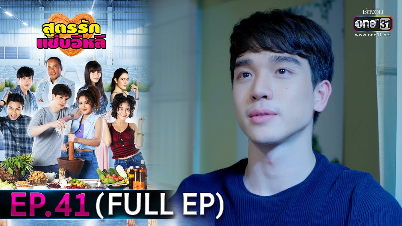สูตรรักแซ่บอีหลี | EP.41 (FULL EP) | 26 ม.ค. 64 | one31 [ประเทศไทยรับชม 27 ก.พ. 64]