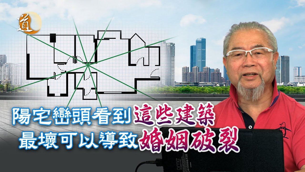 陽宅巒頭看到這些建築最壞可以導致婚姻破裂