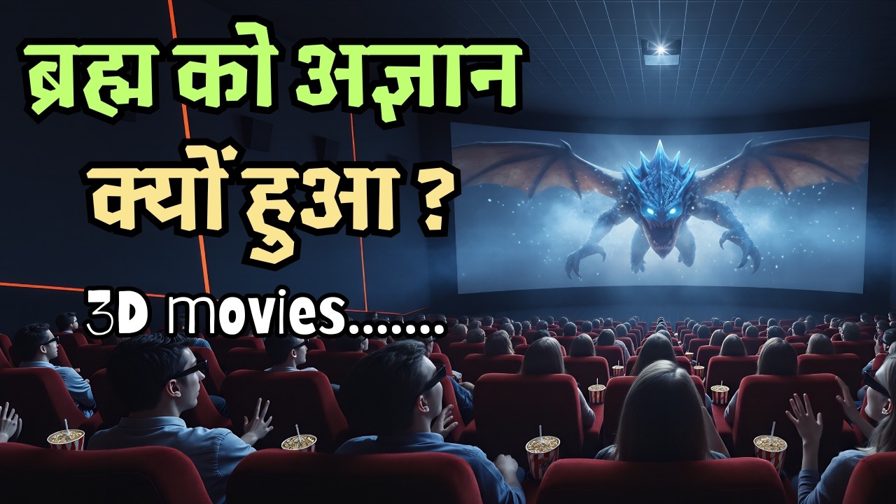 Почему Брахма стал невежественным? 3D-фильмы