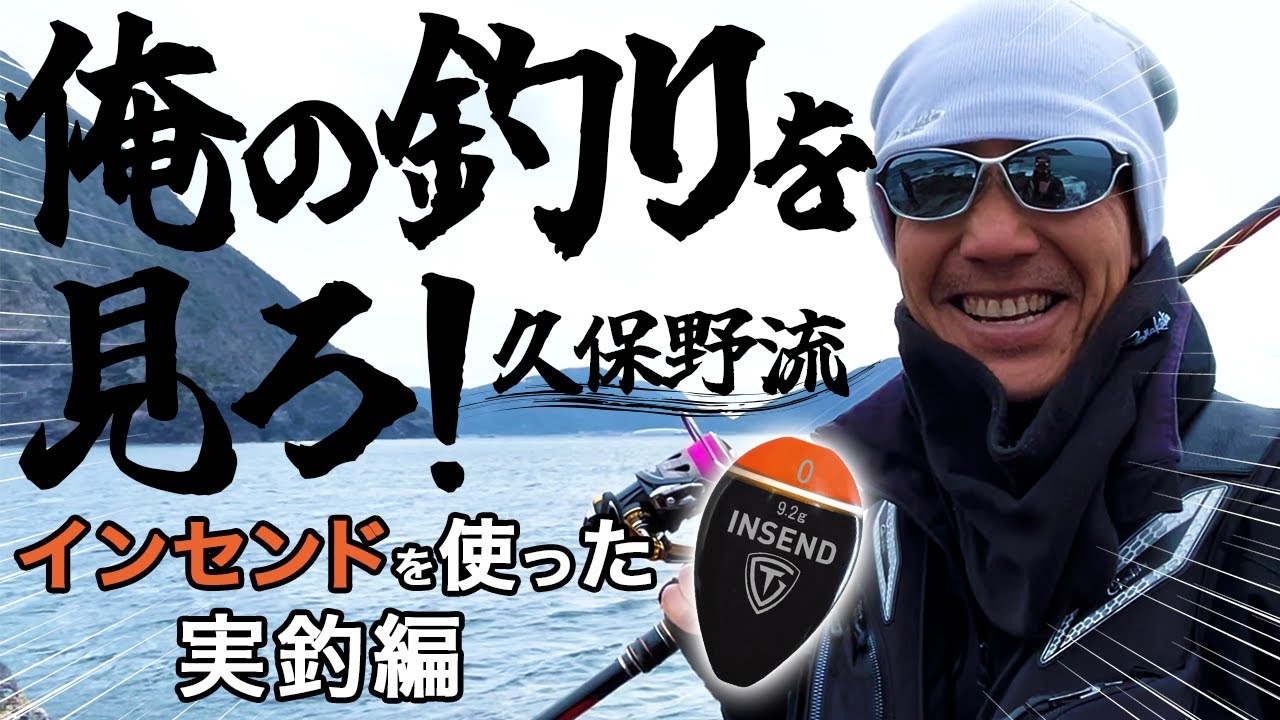 【永久保存版】久保野孝太郎によるグレ釣り実釣‼️