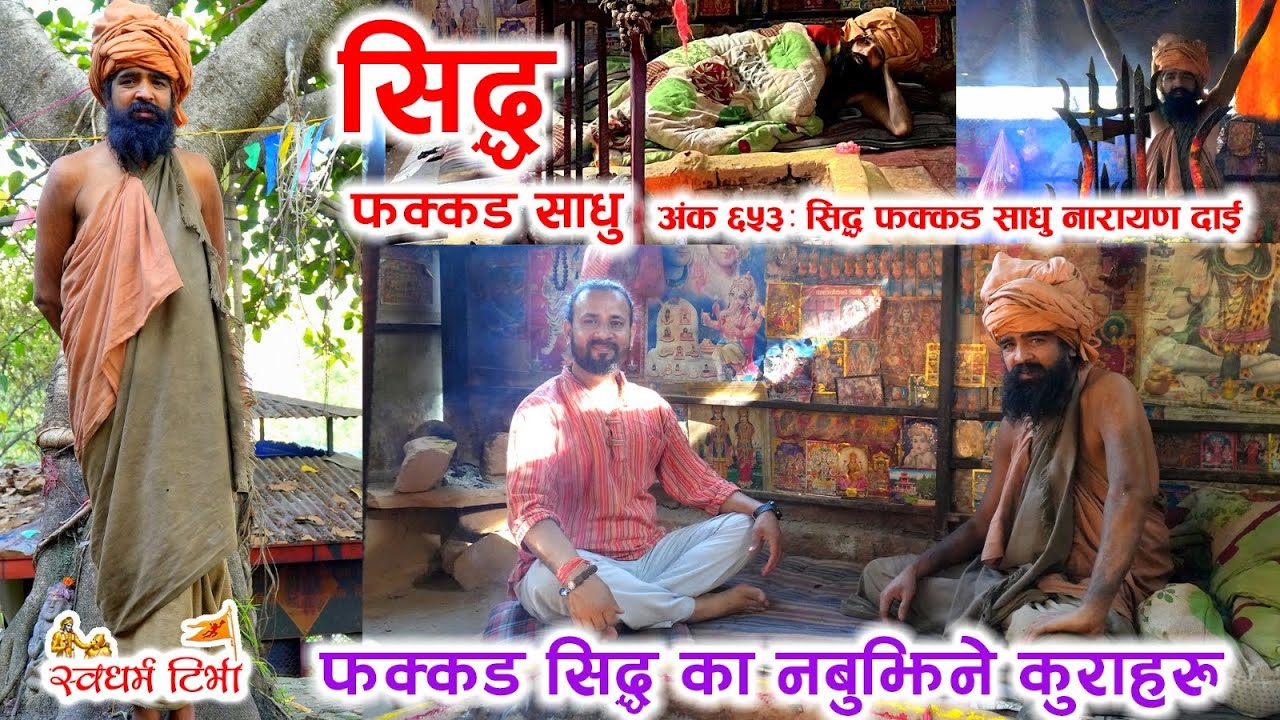 Ep 653 Fakkad Sadhu Narayan Dai सिद्ध फक्कड साधु का नबुझिने कुराहरु