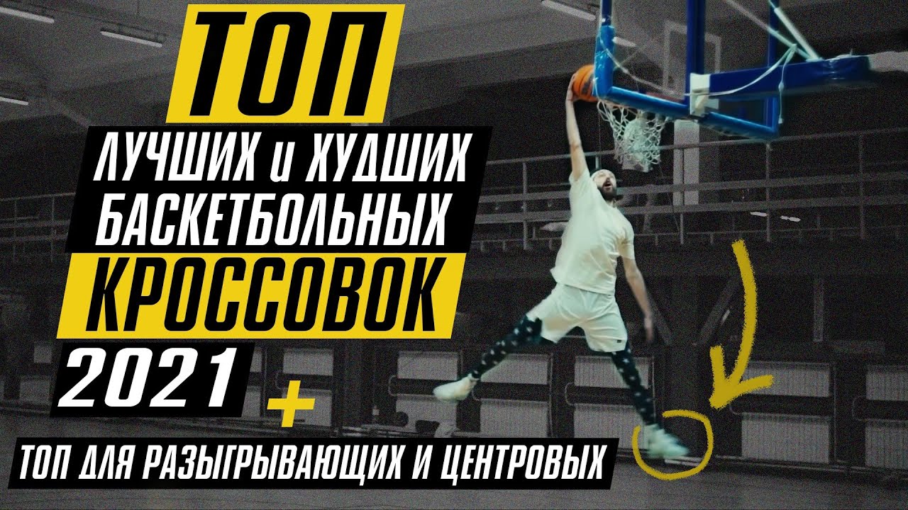 ТОП ЛУЧШИХ и ХУДШИХ БАСКЕТБОЛЬНЫХ КРОССОВОК 2021
