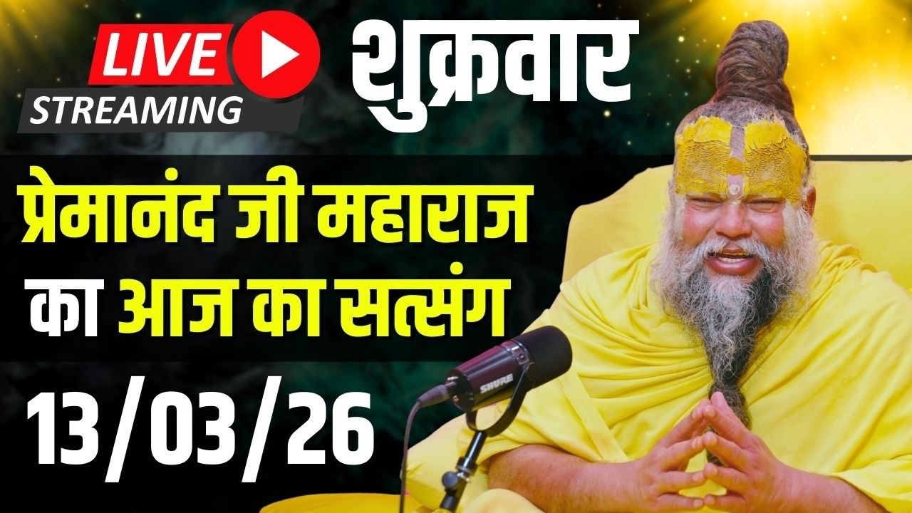 Live Satsang पूज्य प्रेमानंद जी महाराज का आज का सत्संग | 13-03-2026 | Friday