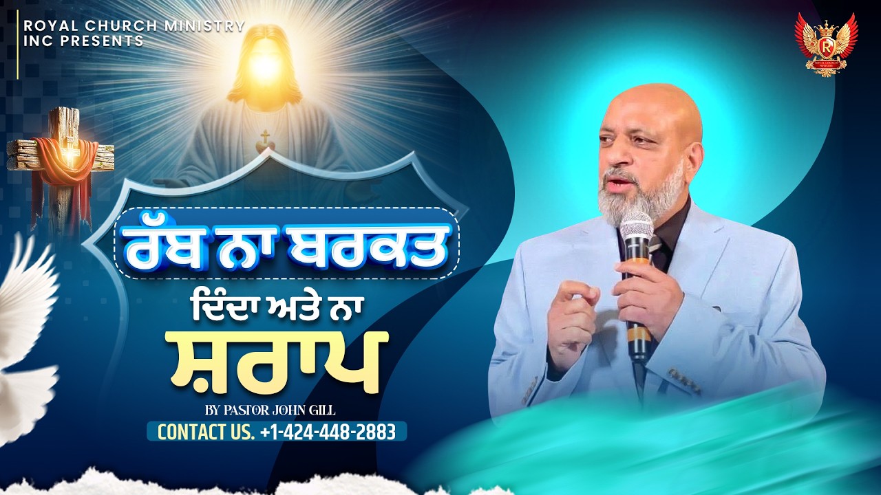 ਰੱਬ ਨਾ ਬਰਕਤ ਦਿੰਦਾ ਅਤੇ ਨਾ ਸ਼ਰਾਪ __ By Pastor John Gill