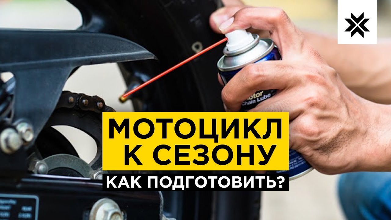КАК ПОДГОТОВИТЬ МОТОЦИКЛ К СЕЗОНУ?  С чего начать.