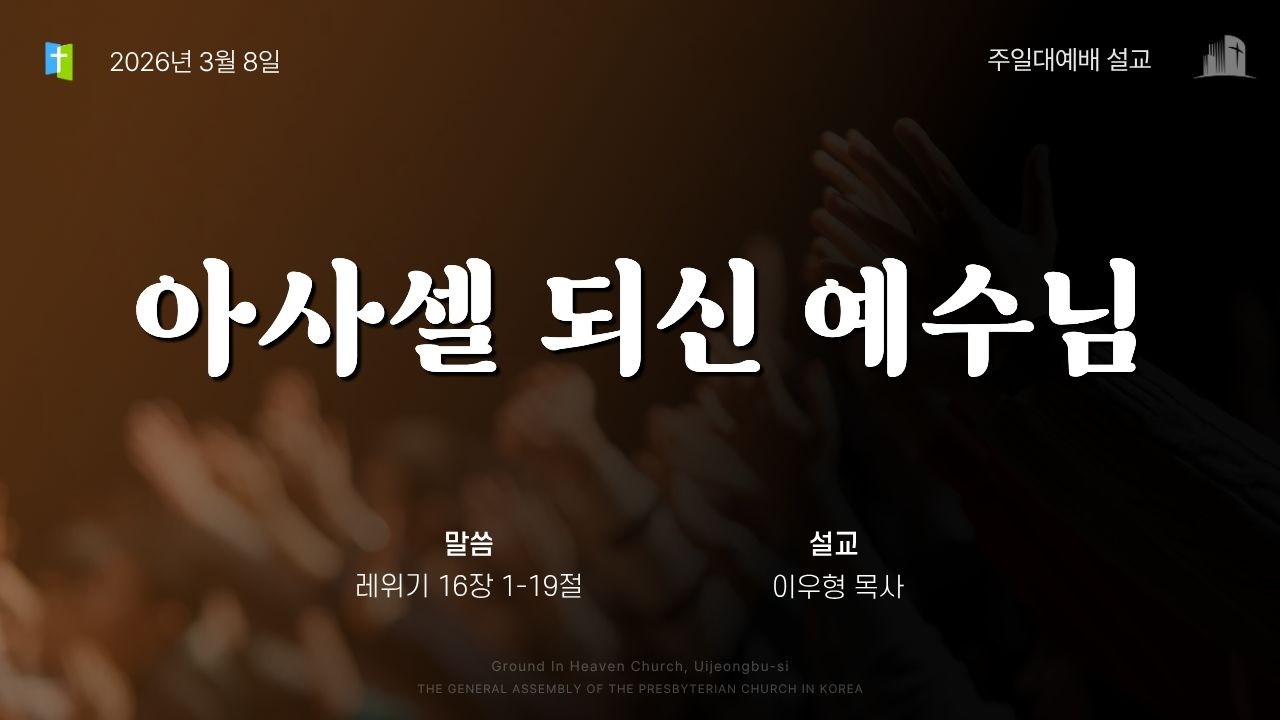 아사셀 되신 예수님 | 하늘터교회 주일대예배 | 2026년 3월 8일