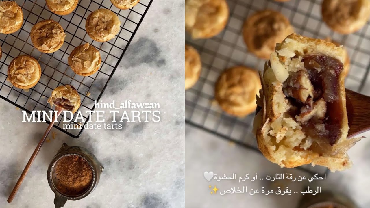 تارت التمر .. 🤎 وصفة سهلة يسيرة ولذيييذة ✨👌🏼 قديم بس لذيذ ونحبه ♥️😋 من ✨ هند الفوزان