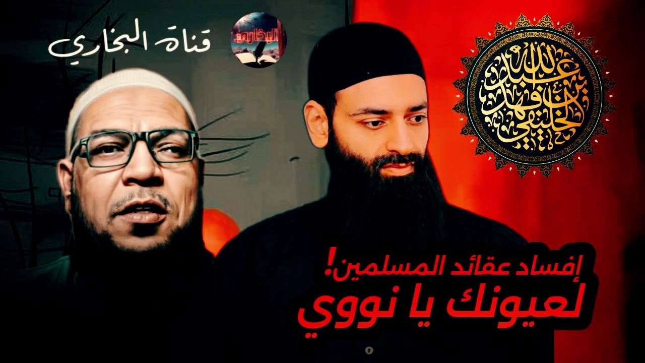 الخليفي: هل خالف النووي الأشاعرة في النبوات؟ اقروا بسنية النووي أو نفسد عقائد المسلمين!