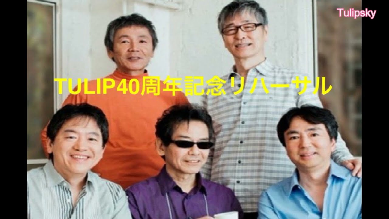 TULIP 40周年記念リハーサル