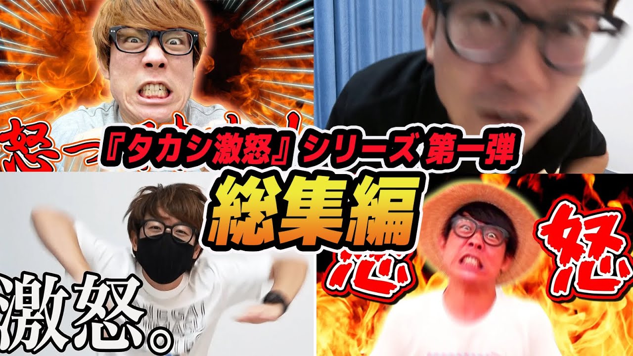 【 神回 】『タカシ激怒』シリーズ全てまとめてみた！【第一弾】【 総集編 】